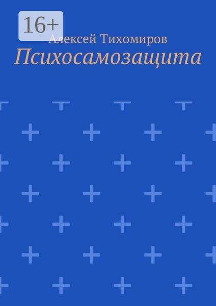 Обложка книги «Психосамозащита»