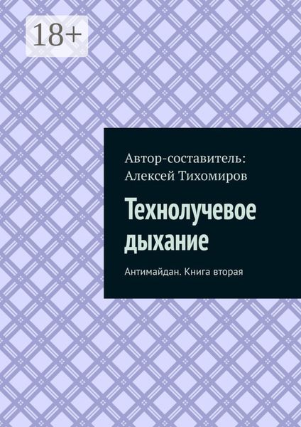 Обложка книги «Технолучевое дыхание. Антимайдан. Книга вторая»