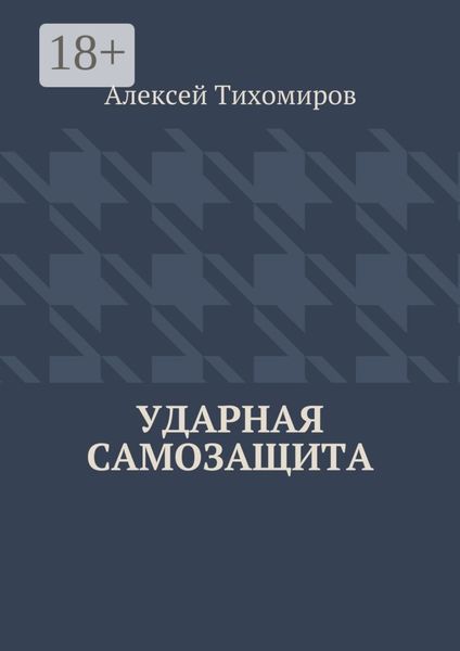 Обложка книги «Ударная самозащита. Драка. Книга четвёртая»