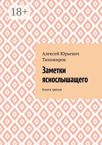 Обложка книги «Заметки яснослышащего. Книга третья»