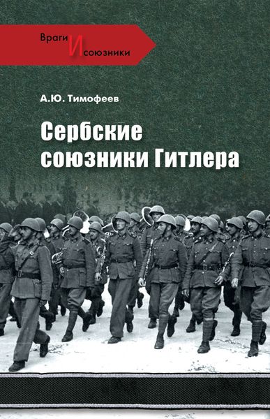 Обложка книги  «Сербские союзники Гитлера»