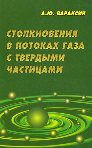 Обложка книги  «Столкновения в потоках газа с твердыми частицами»