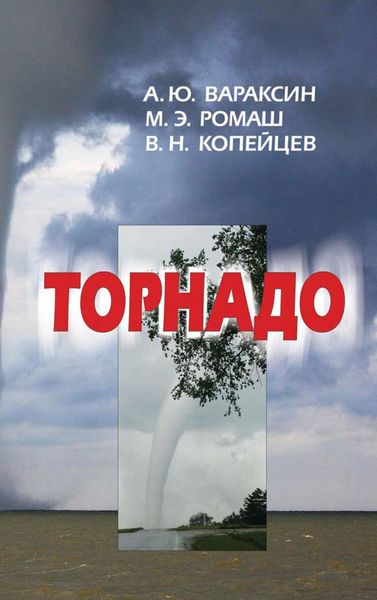 Обложка книги  «Торнадо»