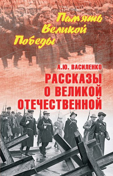 Обложка книги «Рассказы о Великой Отечественной»