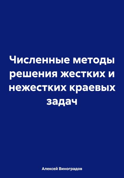 Обложка книги «Численные методы решения жестких и нежестких краевых задач»