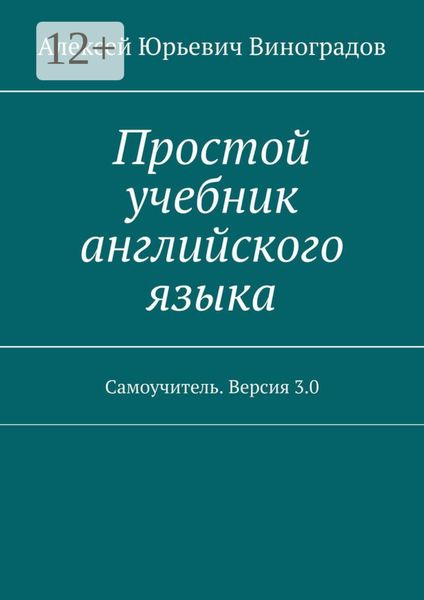 Обложка книги «Простой учебник английского языка. Самоучитель. Версия 3.0»