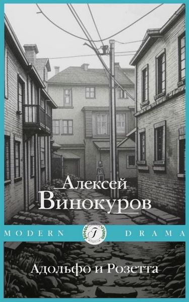 Обложка книги «Адольфо и Розетта»