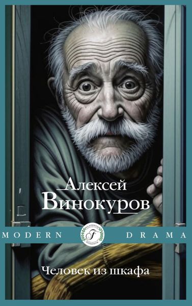 Обложка книги  «Человек из шкафа»