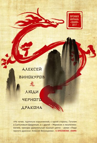 Обложка книги «Люди черного дракона»