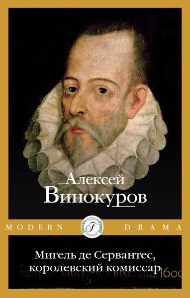 Обложка книги  «Мигель де Сервантес, королевский комиссар»