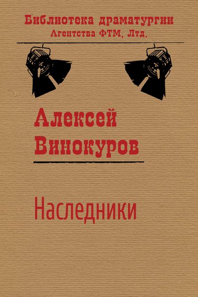 Обложка книги  «Наследники»