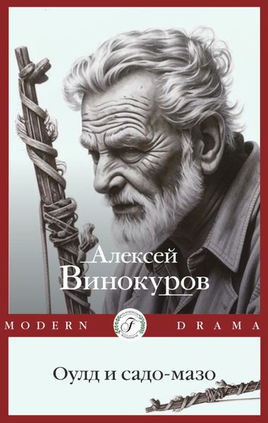 Обложка книги  «Оулд и садо-мазо»