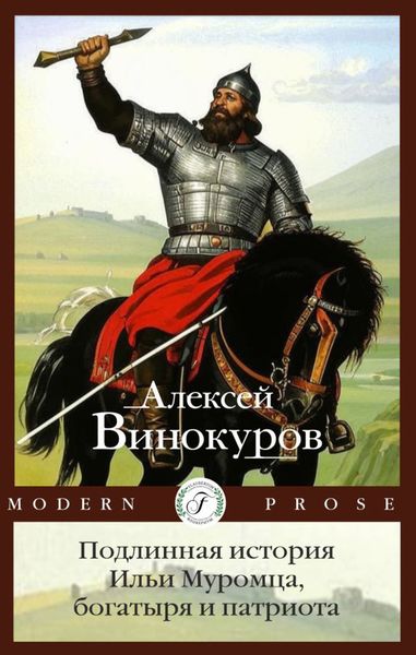 Обложка книги  «Подлинная история Ильи Муромца, богатыря и патриота»