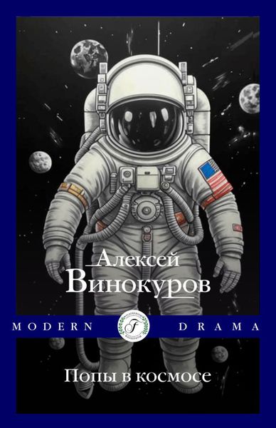 Обложка книги  «Попы в космосе»