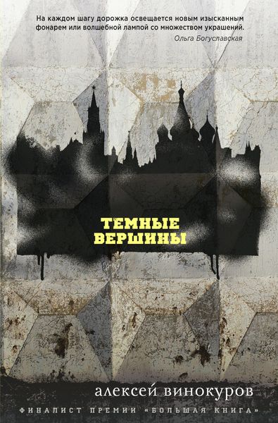 Обложка книги «Темные вершины»