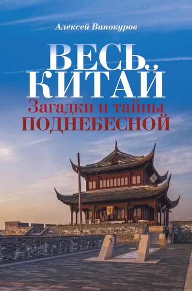 Обложка книги  «Весь Китай. Загадки и тайны Поднебесной»