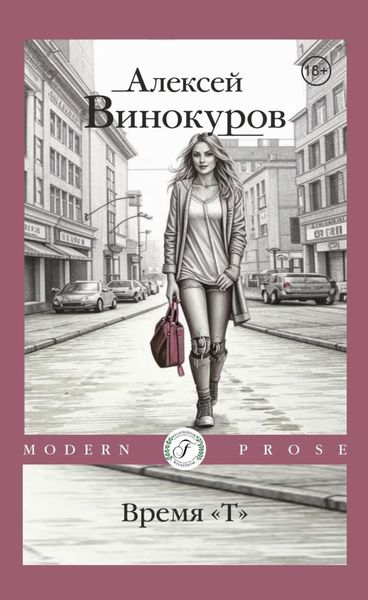 Обложка книги  «Время «Т»»