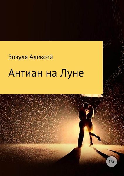 Обложка книги  «Антиан на луне»