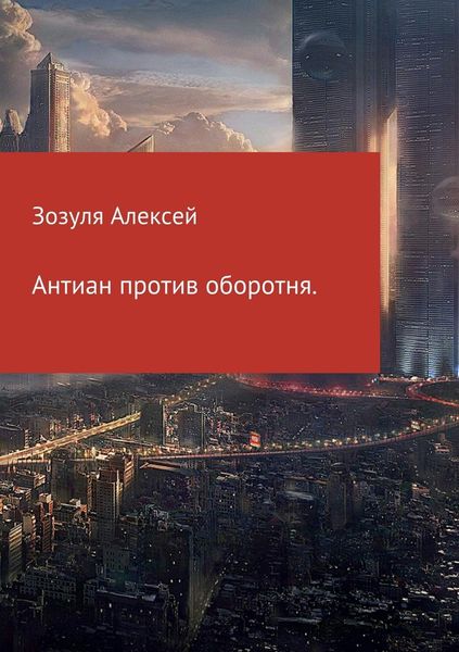 Обложка книги  «Антиан против оборотня»