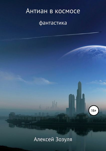 Обложка книги  «Антиан в космосе»