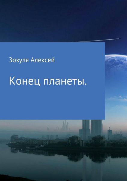 Обложка книги  «Конец планеты»