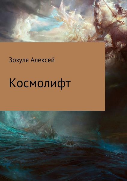 Обложка книги  «Космолифт»