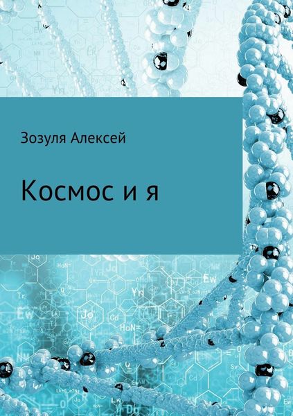 Обложка книги «Космос и я»