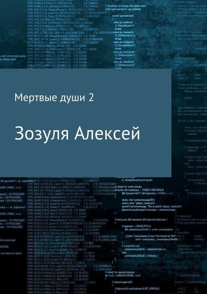 Обложка книги «Мертвые души 2»