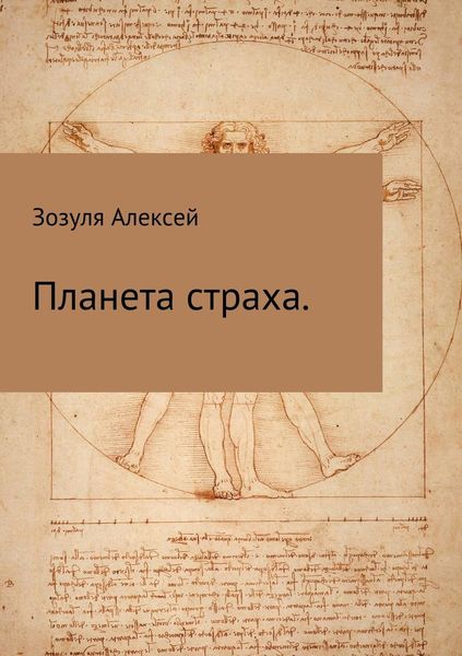 Обложка книги  «Планета страха»
