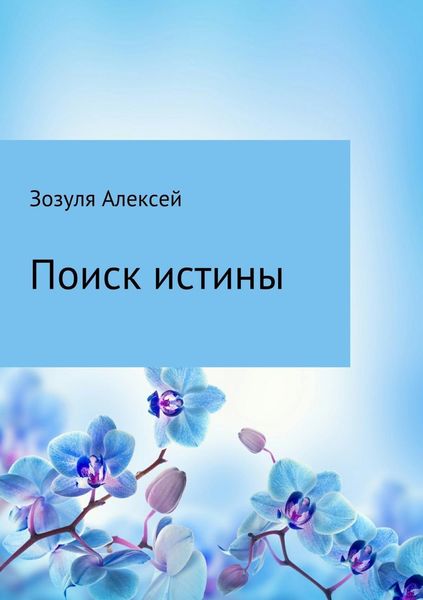 Обложка книги «Поиск истины»