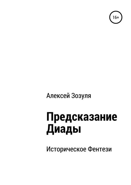 Обложка книги  «Предсказание Диады»