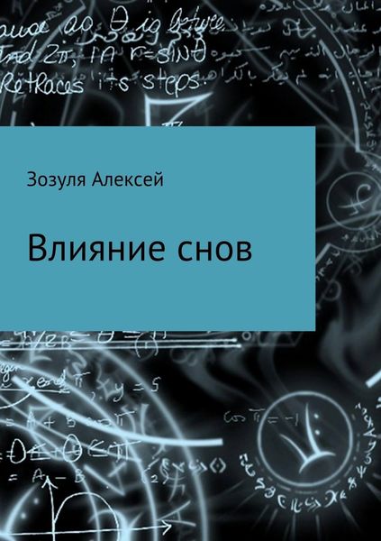 Обложка книги «Влияние снов»
