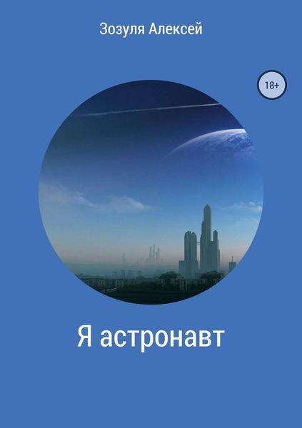 Обложка книги  «Я астронавт»