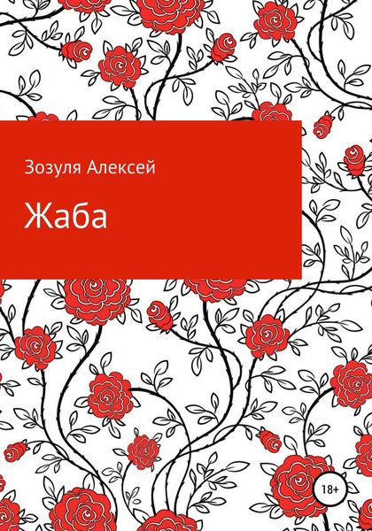 Обложка книги  «Жаба»