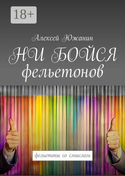 Обложка книги  «НИ БОЙСЯ фельетонов. Фельетоны со смыслом»