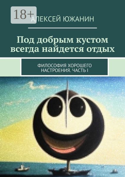 Обложка книги  «Под добрым кустом всегда найдется отдых. Философия хорошего настроения. Часть I»