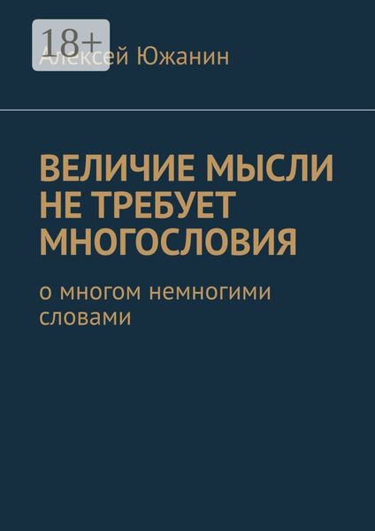Обложка книги  «Величие мысли не требует многословия. О многом немногими словами»