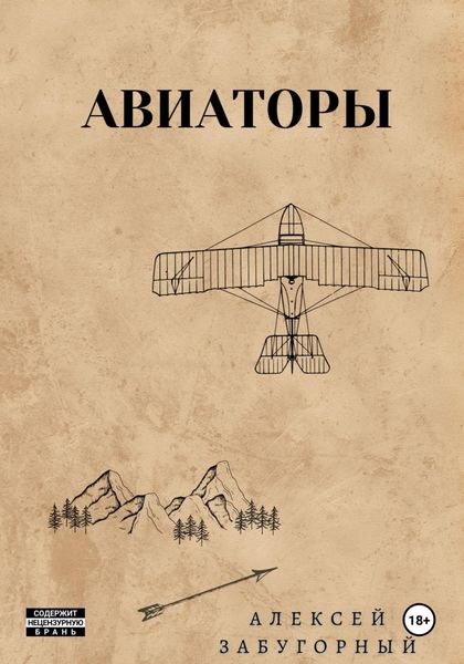 Обложка книги  «Авиаторы»