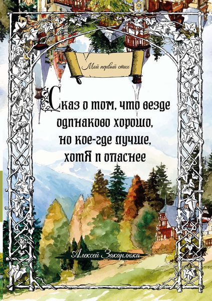 Обложка книги «Сказ о том, что везде одинаково хорошо, но кое-где лучше, хотя и опаснее»