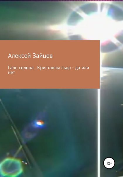 Обложка книги  «Гало солнца. Кристаллы льда – да или нет»
