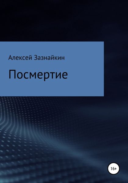 Обложка книги  «Посмертие»