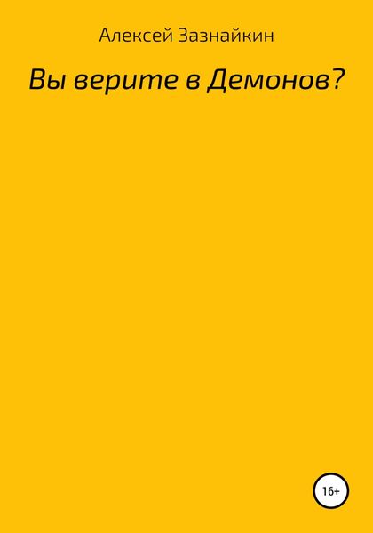 Обложка книги  «Вы верите в демонов?»