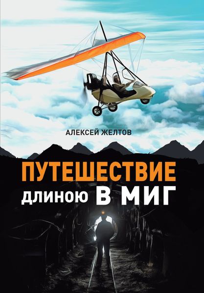 Обложка книги «Путешествие длиною в миг»