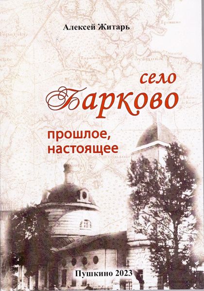 Обложка книги  «Село Барково. Прошлое и настоящее»