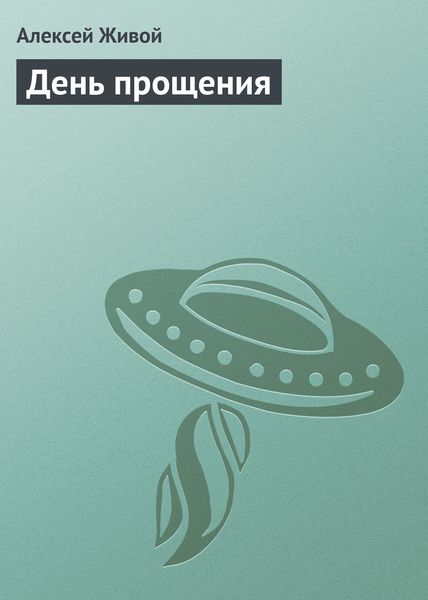 Обложка книги  «День прощения»