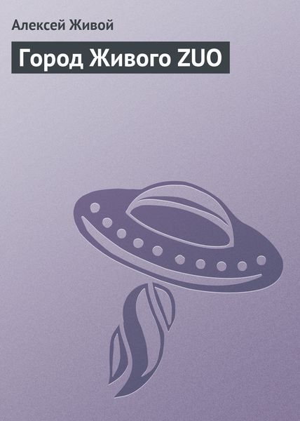 Обложка книги  «Город Живого ZUO»