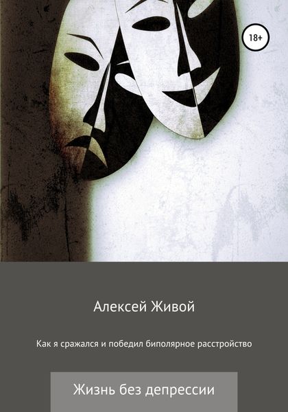 Обложка книги  «Как я сражался и победил биполярное расстройство»