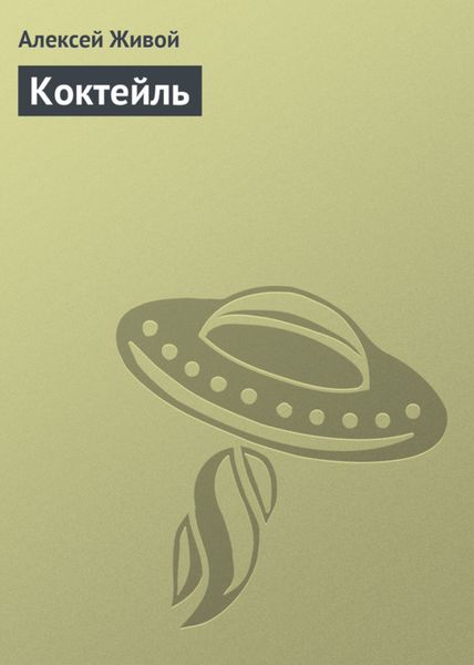 Обложка книги  «Коктейль»