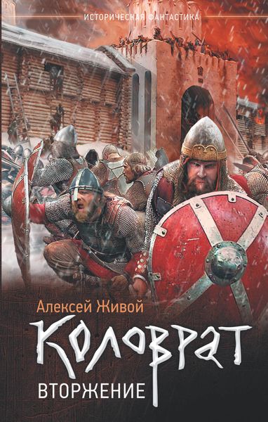 Обложка книги  «Коловрат. Вторжение»