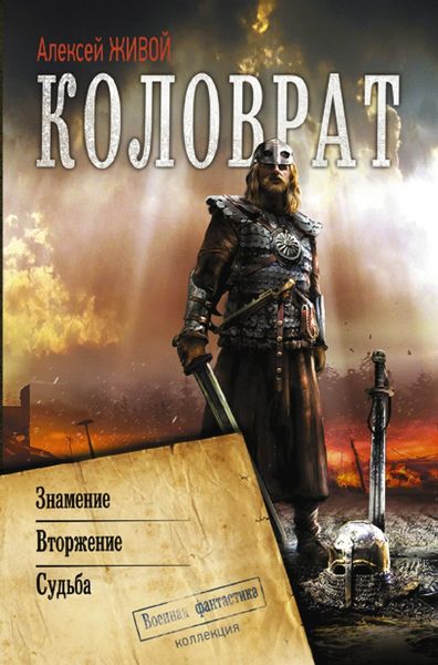 Обложка книги  «Коловрат: Знамение. Вторжение. Судьба»